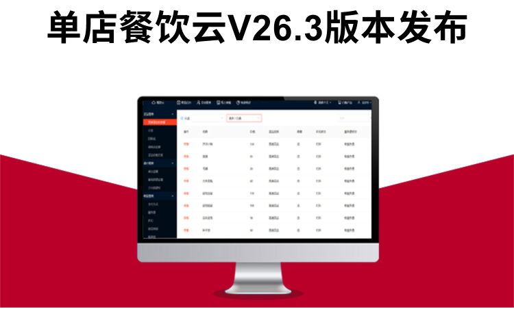 聚客 | 单店餐饮云V26.3版本发布