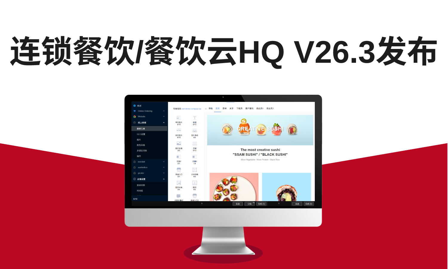 连锁餐饮/餐饮云HQ V26.3发布