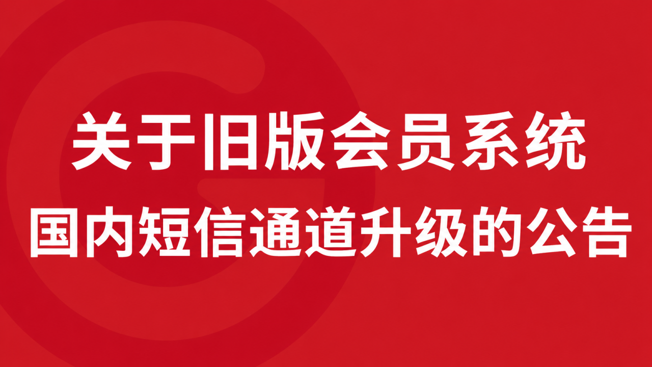 聚客 | 国内短信通道升级公告