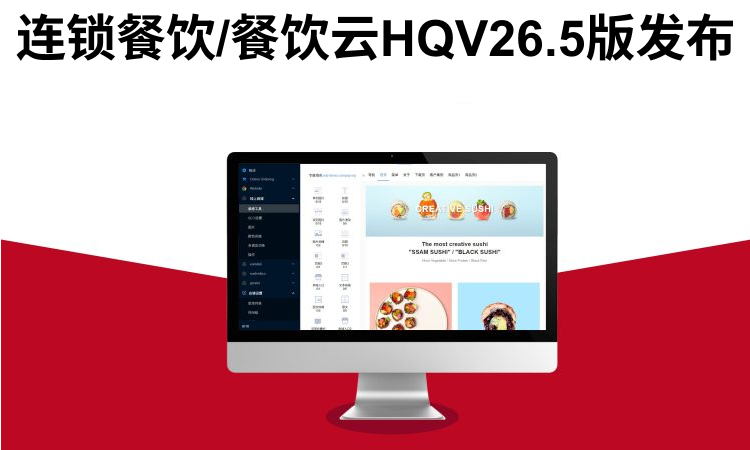 连锁餐饮/餐饮云HQ V26.5发布