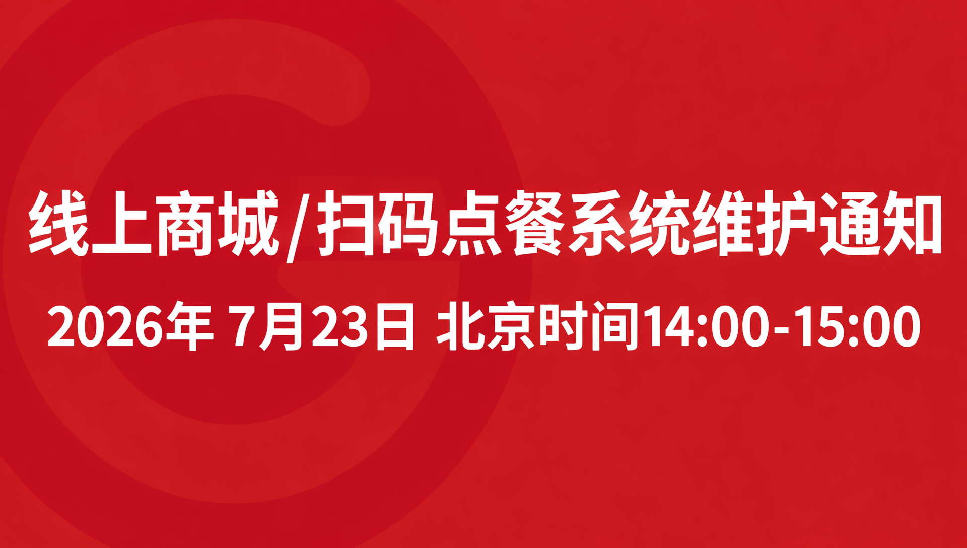 线上商城/扫码点餐系统维护通知
