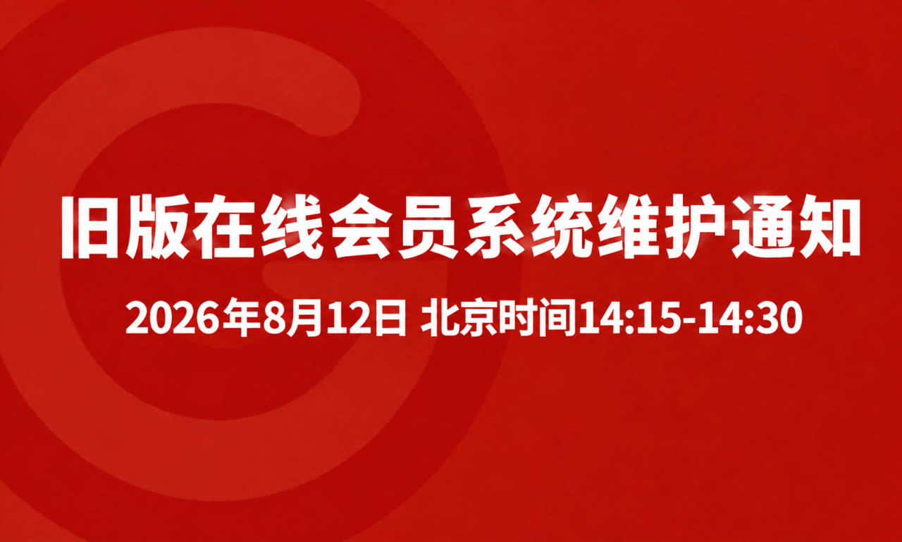 聚客 | 旧版在线会员系统维护通知