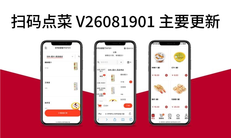扫码点菜 V26081901 主要更新