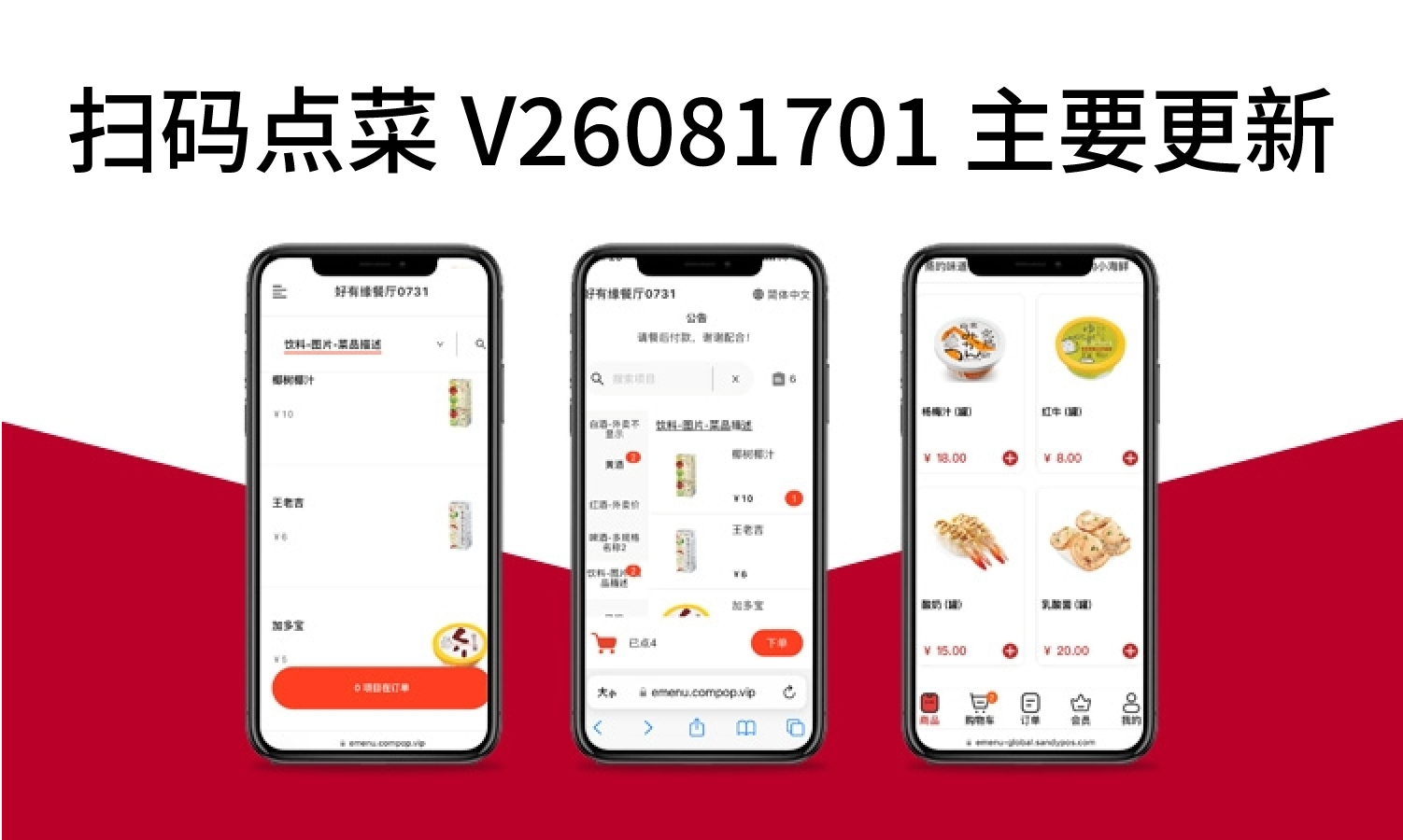 扫码点菜 V26081701 主要更新