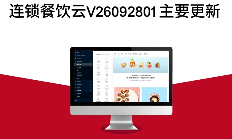 连锁餐饮云 V26092801 主要更新