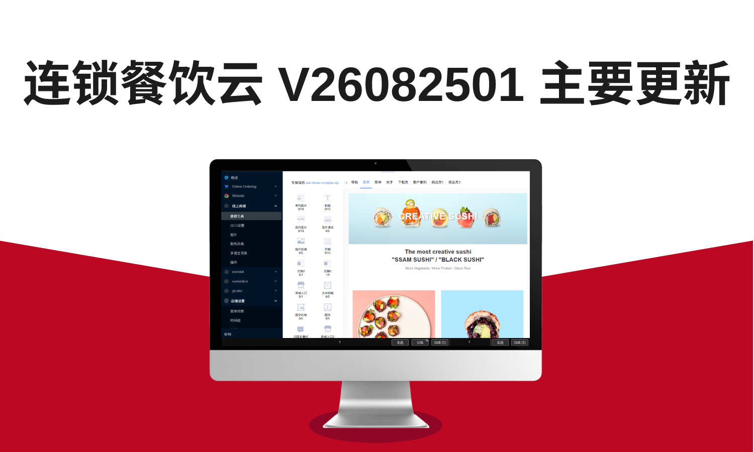 连锁餐饮云 V26082501 主要更新