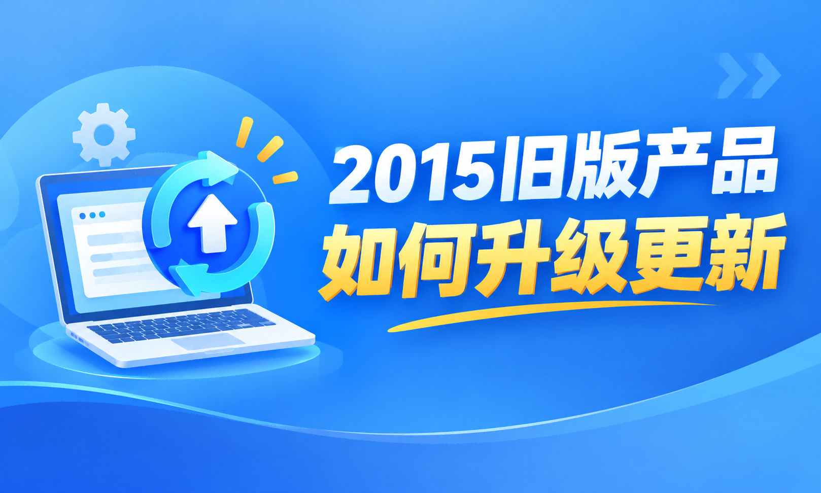 聚客 | 2015旧版产品如何升级更新