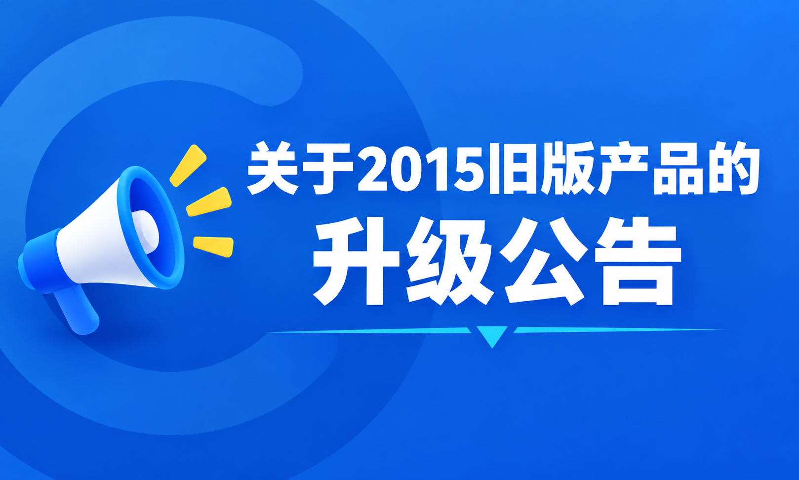 聚客 | 2015旧版产品的升级公告
