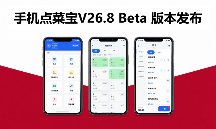 手机点菜宝 V26.8 Beta版本发布