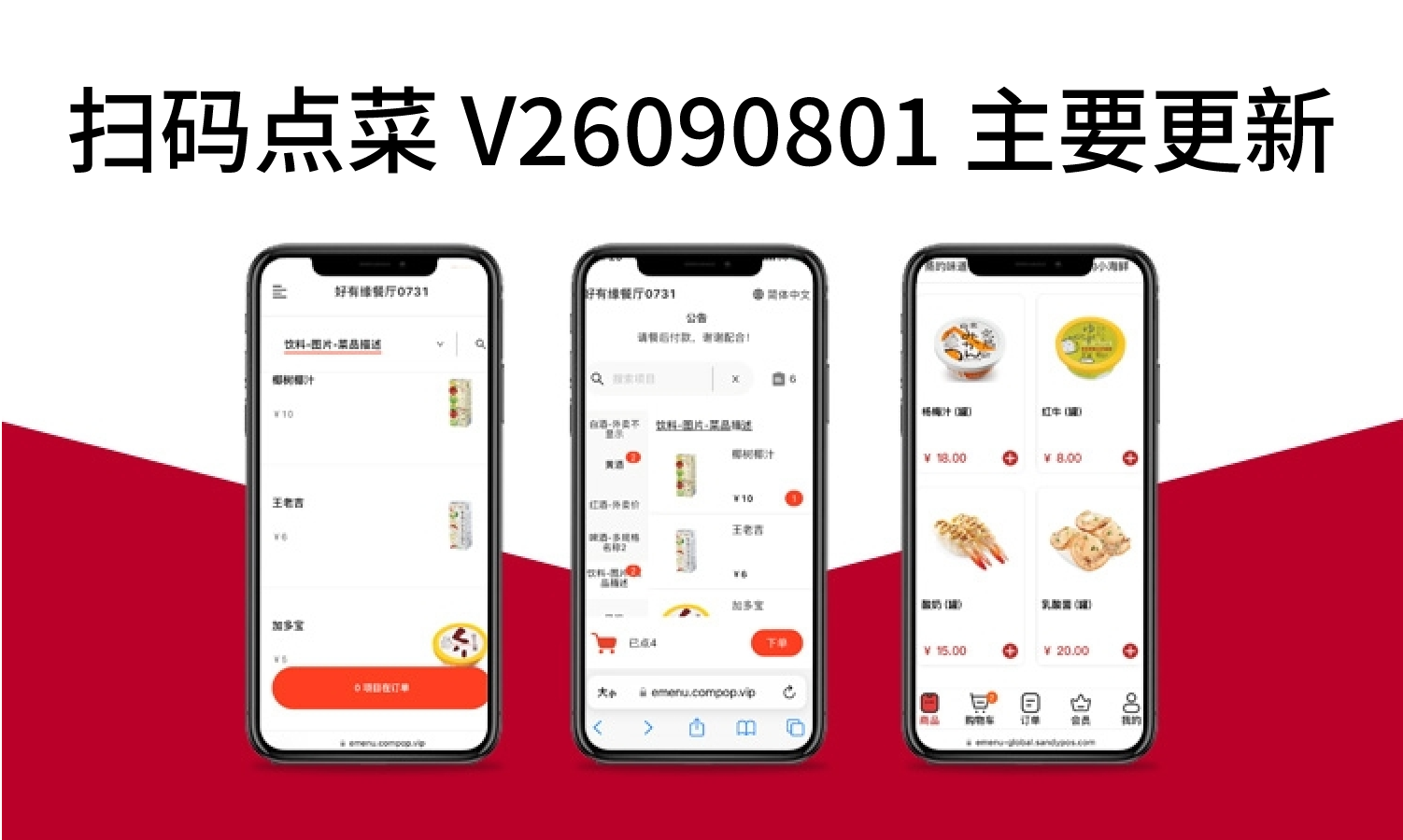 扫码点菜 V26090801 主要更新