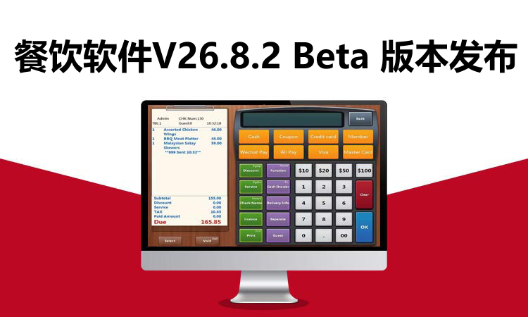 餐饮软件V26.8.2 Beta版本发布